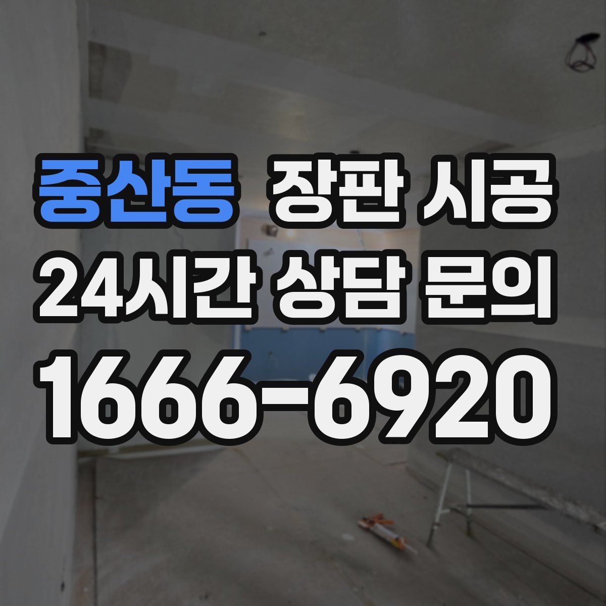 중산동 장판 시공