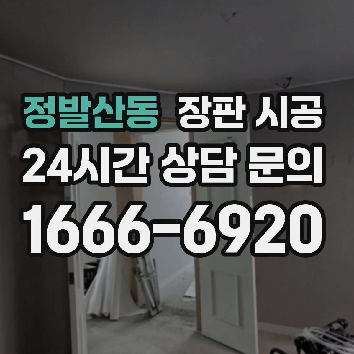 정발산동 장판 시공