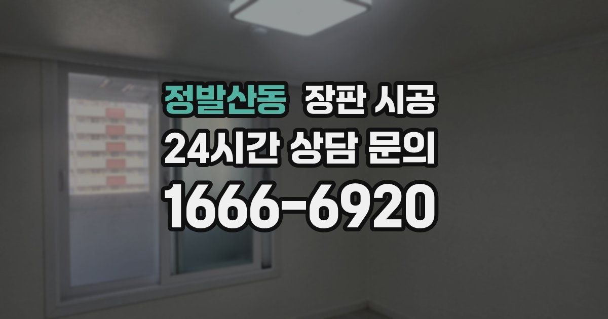 정발산동 장판 시공