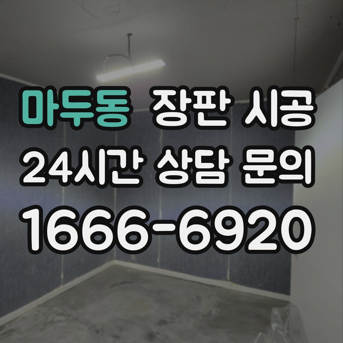마두동 장판 시공