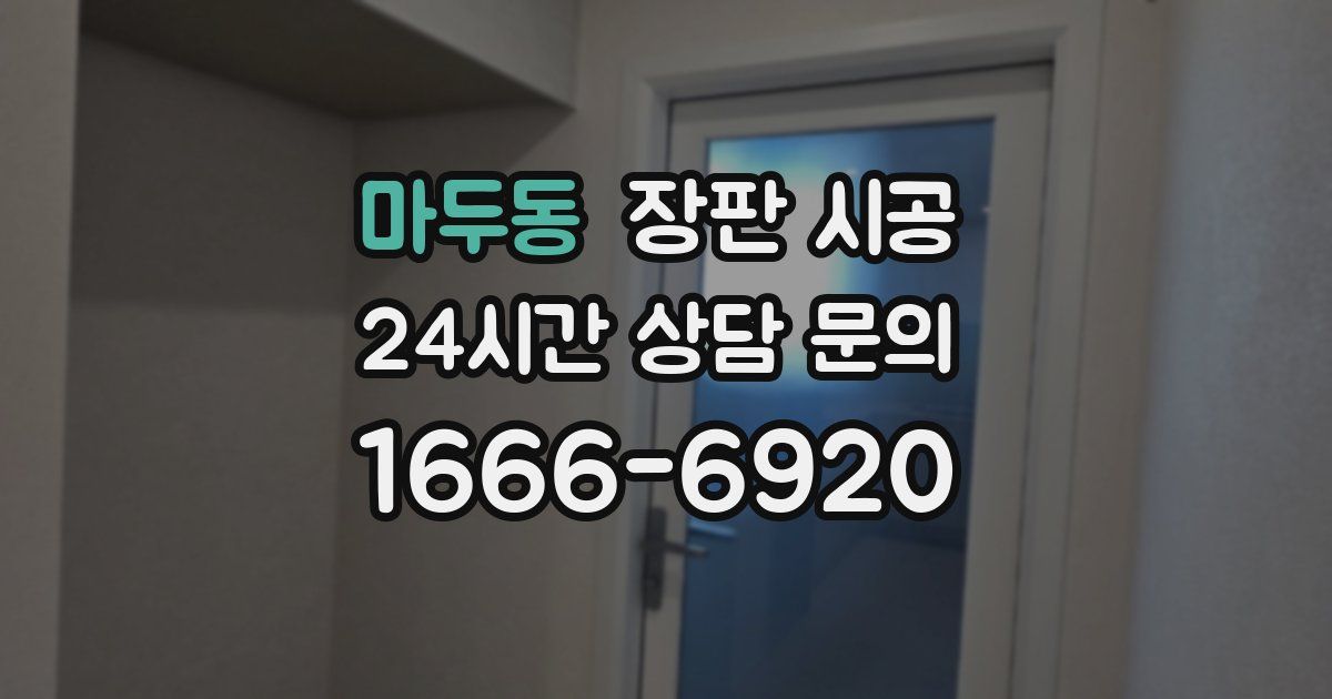 마두동 장판 시공