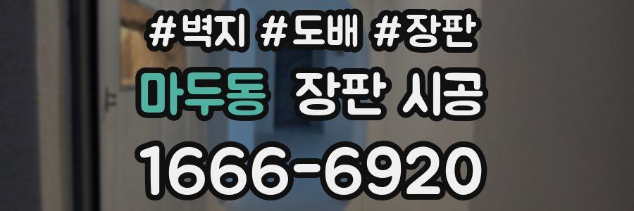 마두동 장판 시공