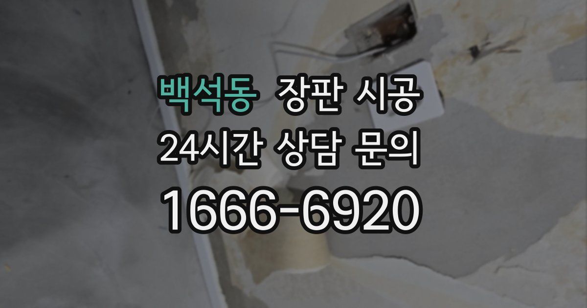 백석동 장판 시공