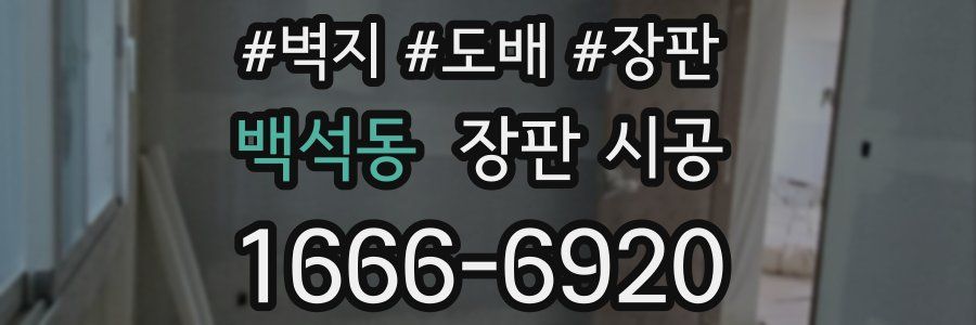 백석동 장판 시공