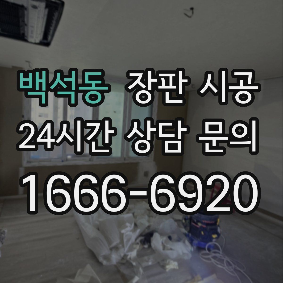 백석동 장판 시공