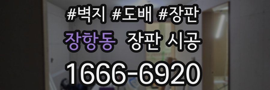 장항동 장판 시공