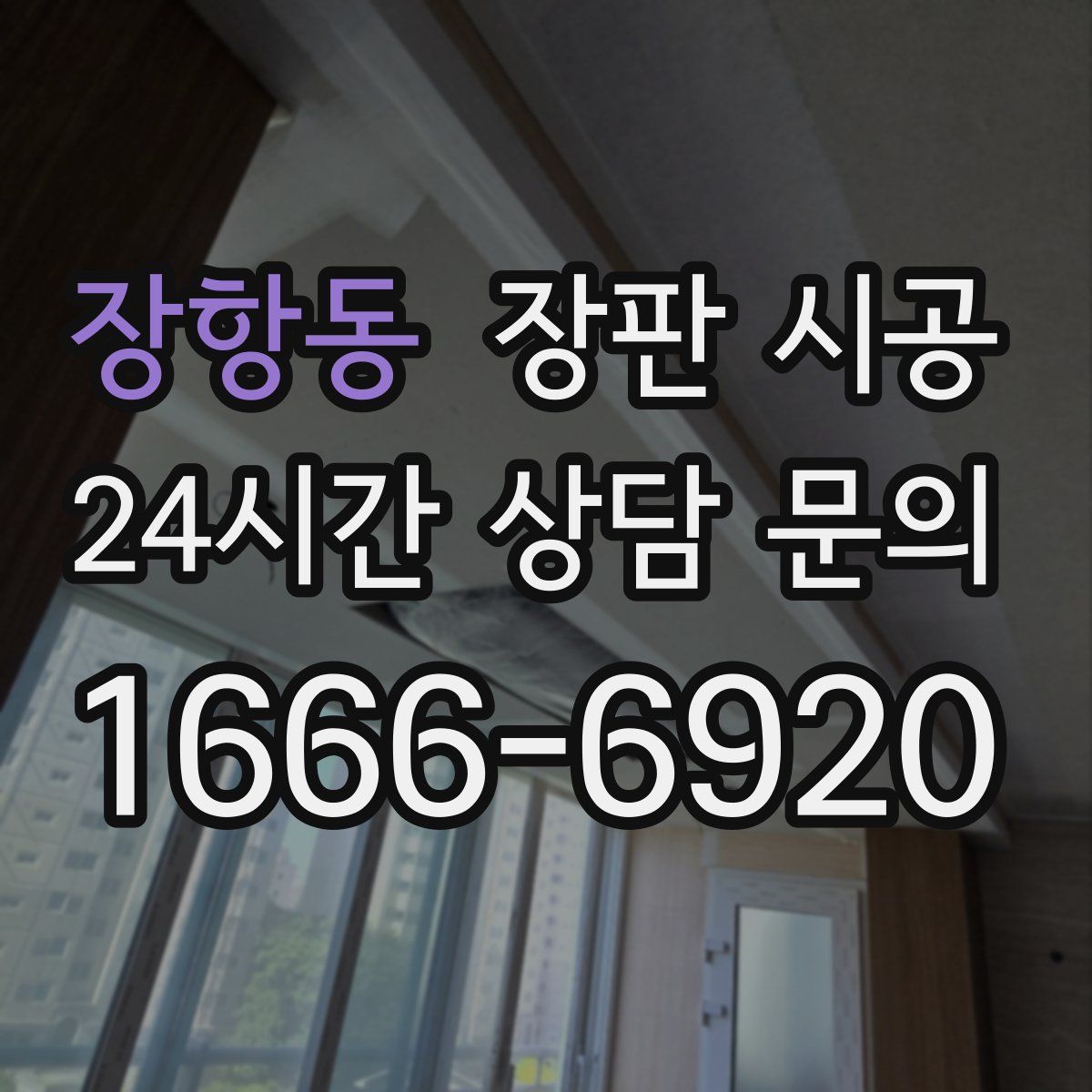 장항동 장판 시공