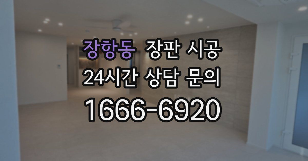 장항동 장판 시공