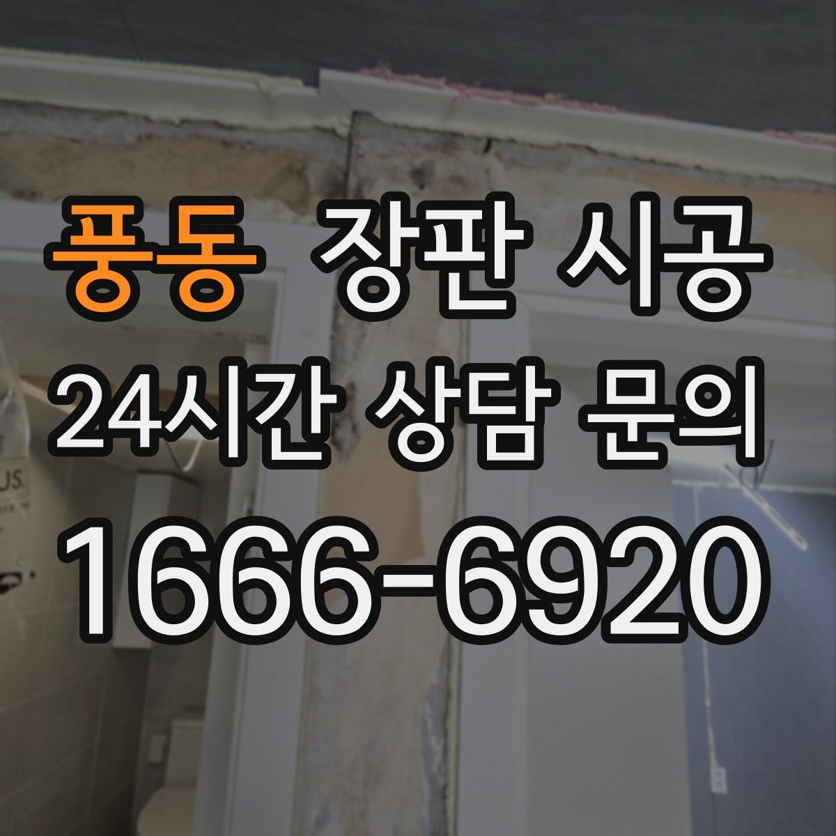 풍동 장판 시공