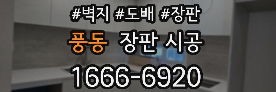 풍동 장판 시공