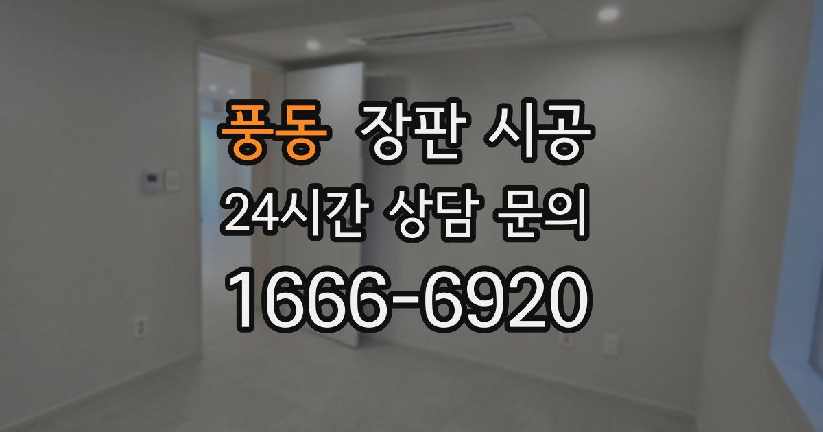 풍동 장판 시공