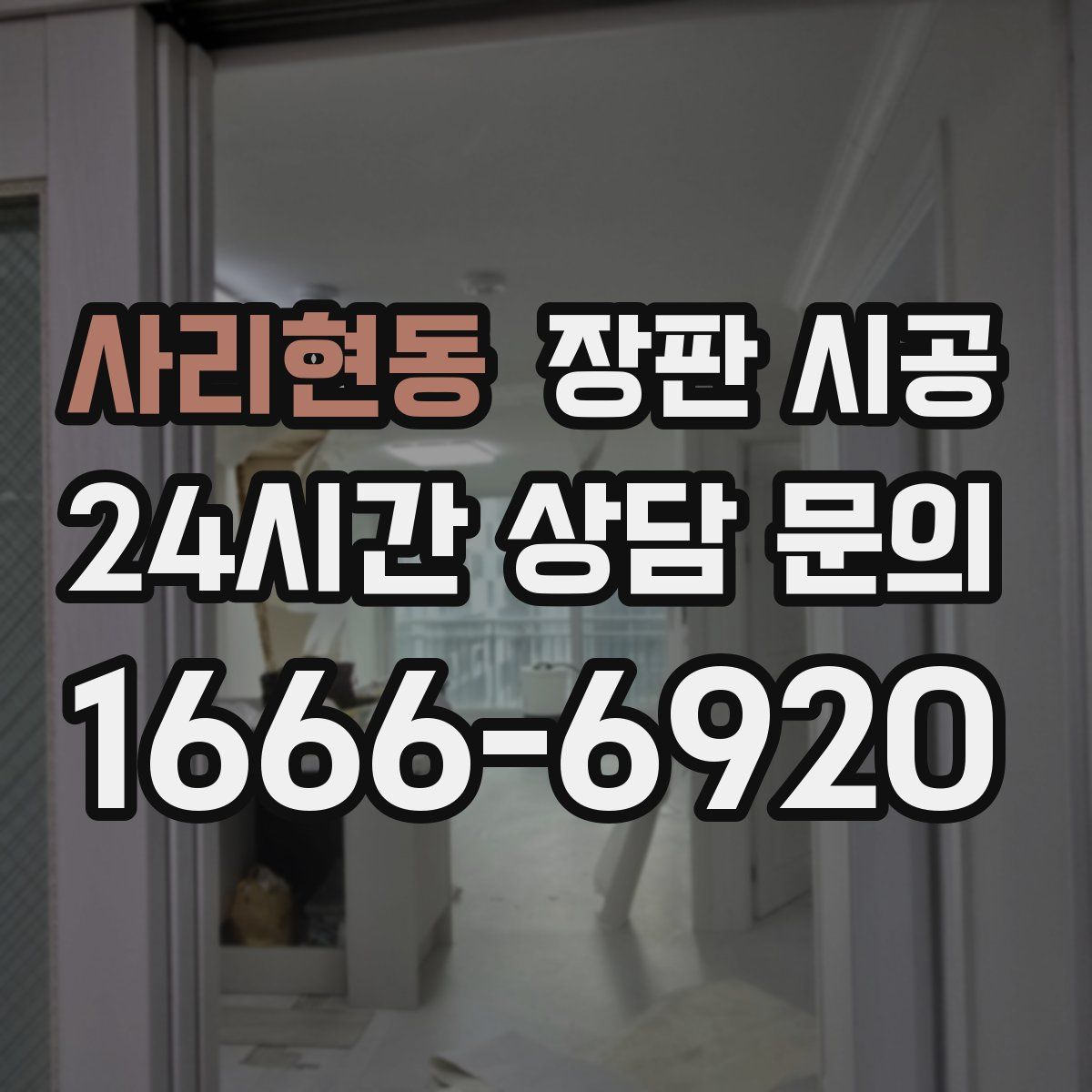 사리현동 장판 시공