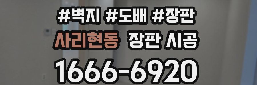 사리현동 장판 시공