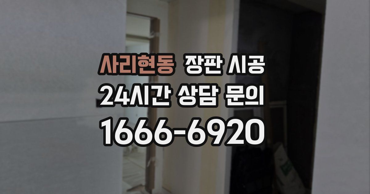 사리현동 장판 시공