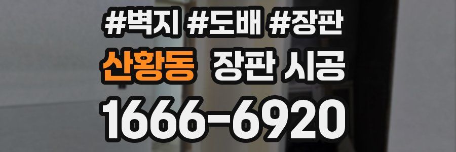 산황동 장판 시공