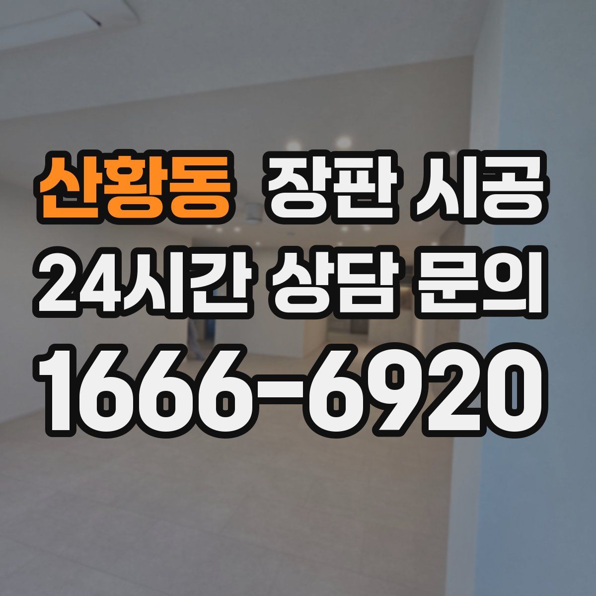 산황동 장판 시공