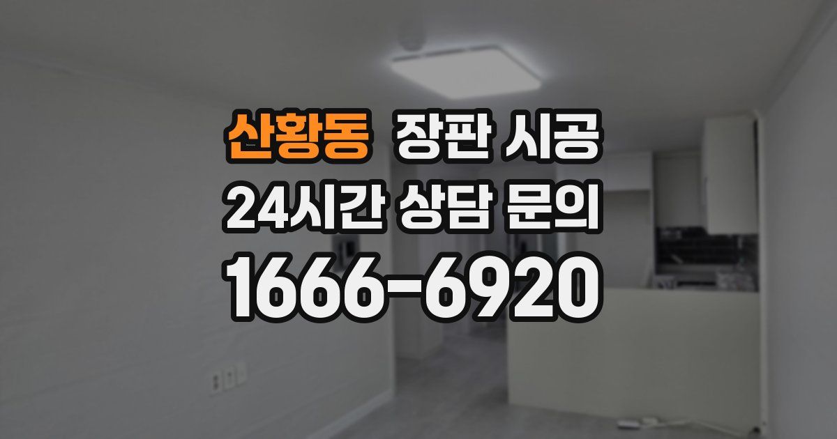 산황동 장판 시공