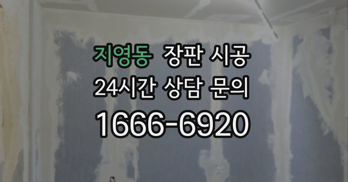 지영동 장판 시공