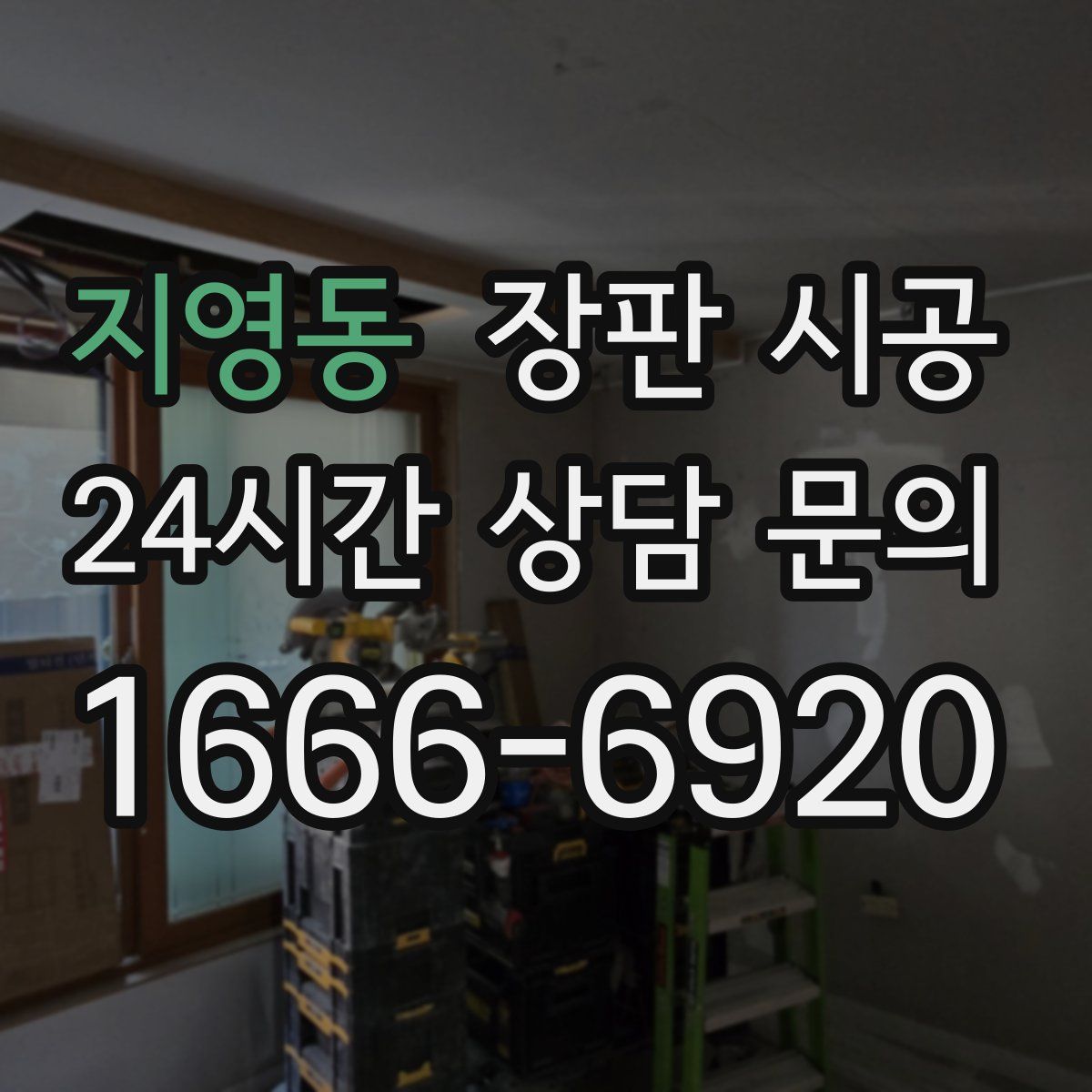 지영동 장판 시공