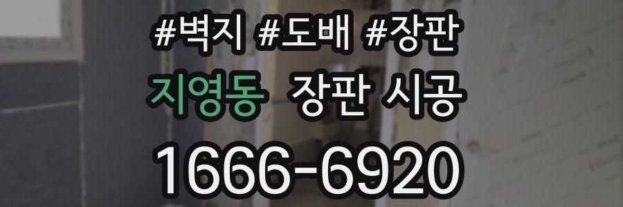 지영동 장판 시공