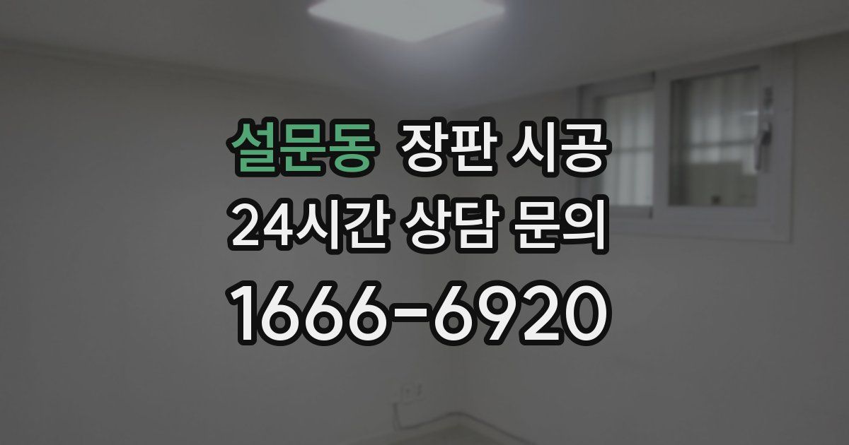 설문동 장판 시공