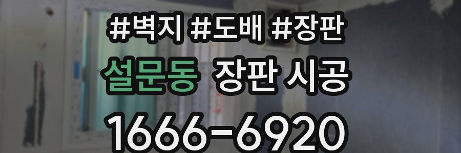 설문동 장판 시공
