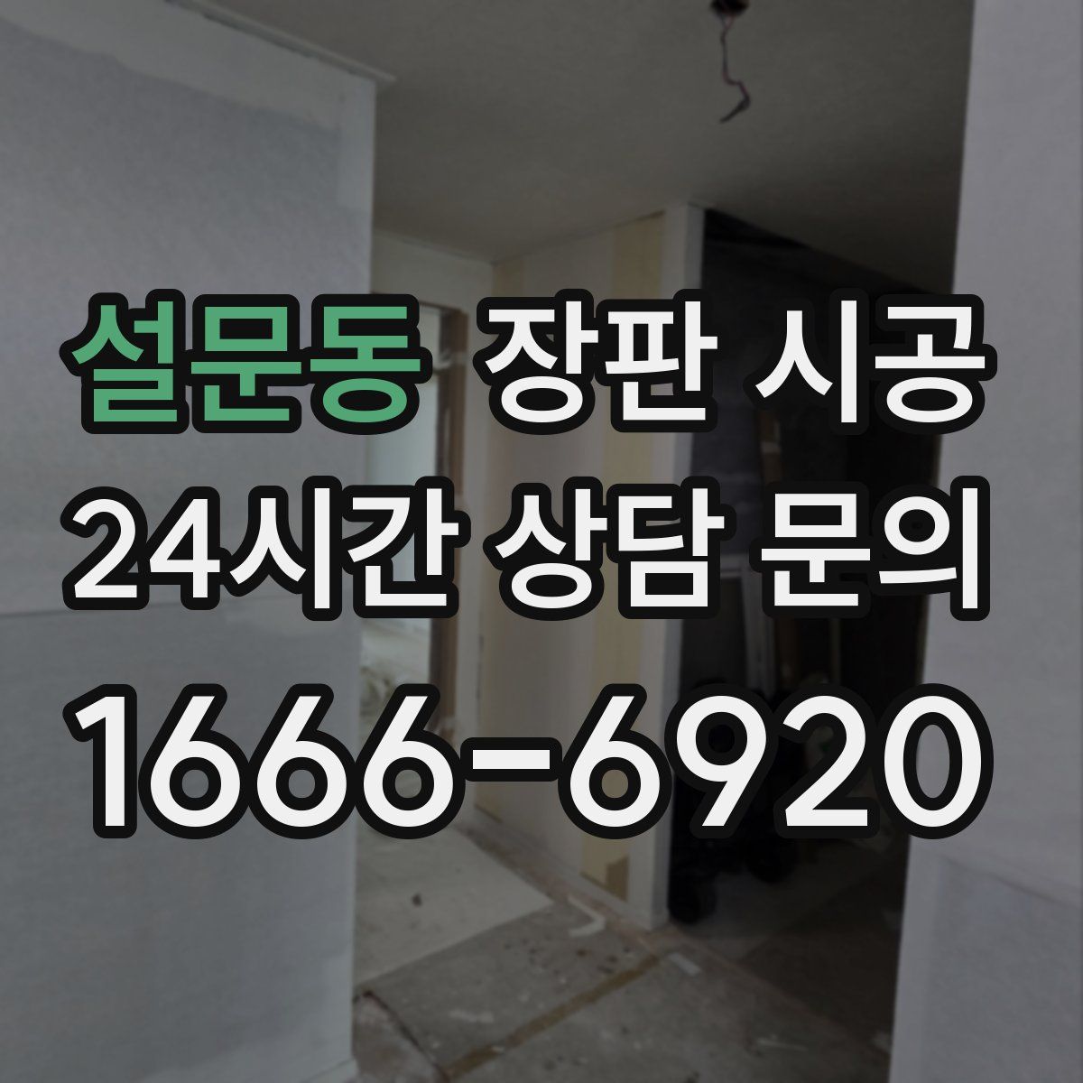 설문동 장판 시공