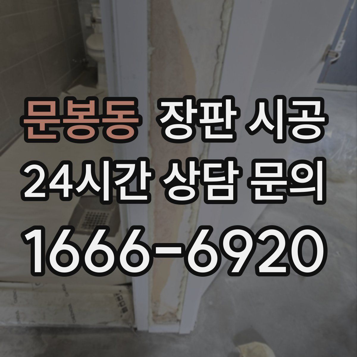 문봉동 장판 시공