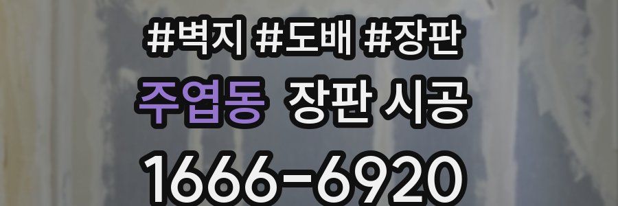 주엽동 장판 시공
