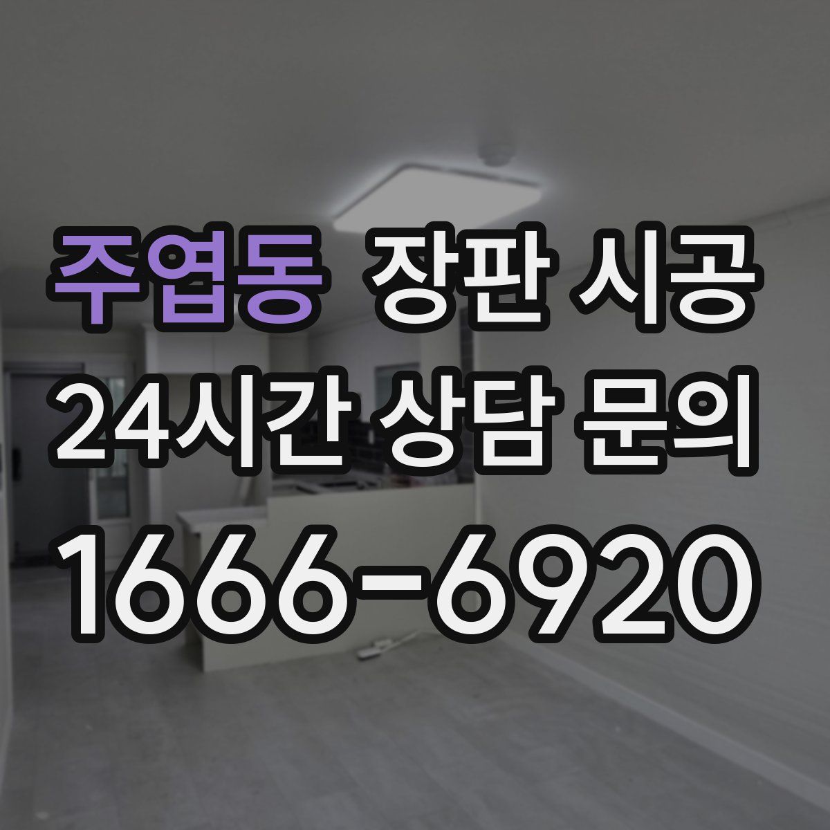 주엽동 장판 시공