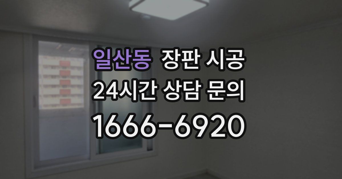 일산동 장판 시공