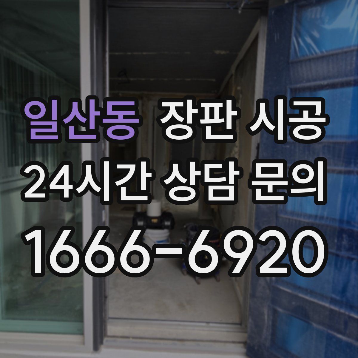 일산동 장판 시공