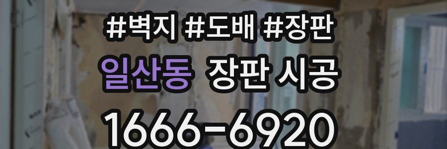 일산동 장판 시공