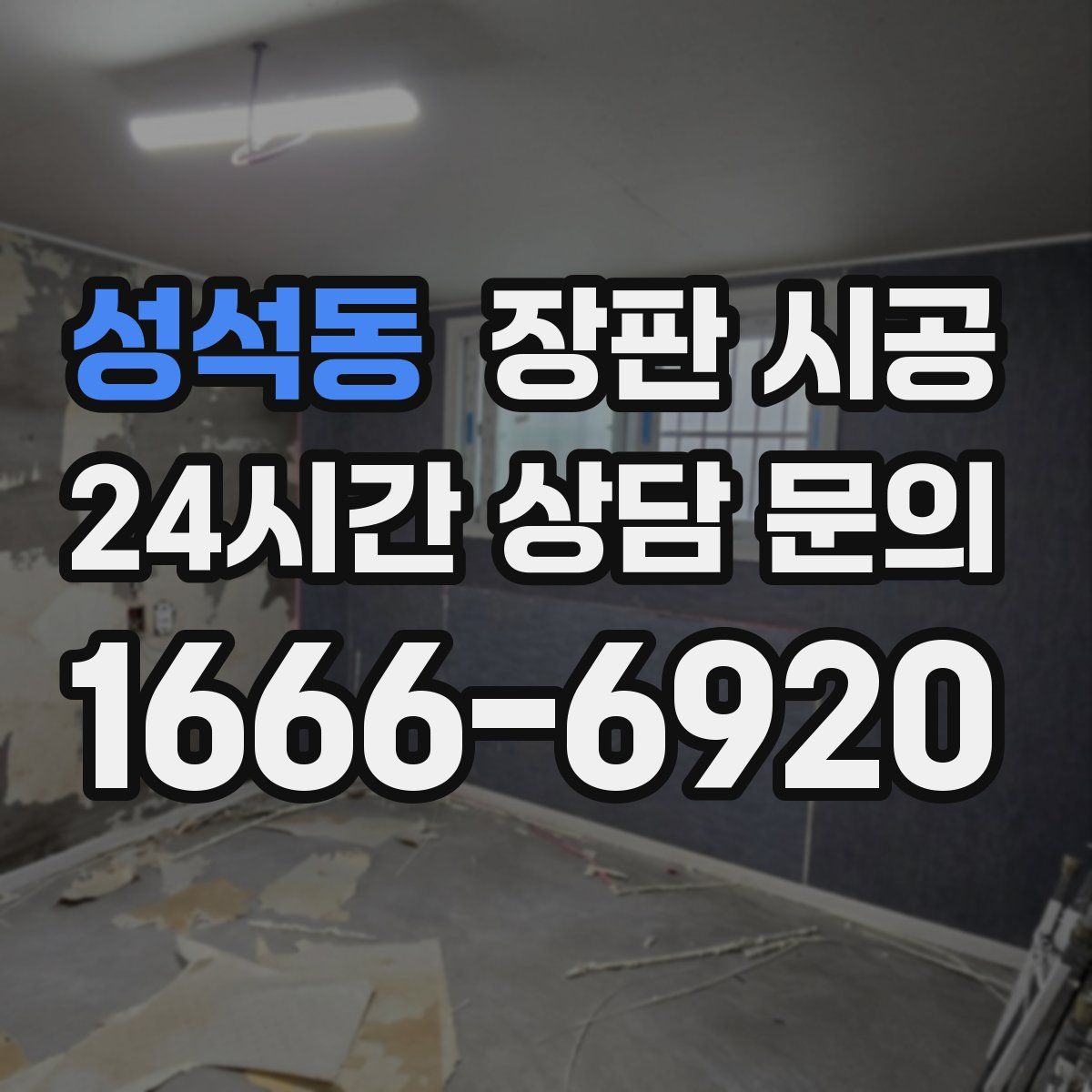 성석동 장판 시공