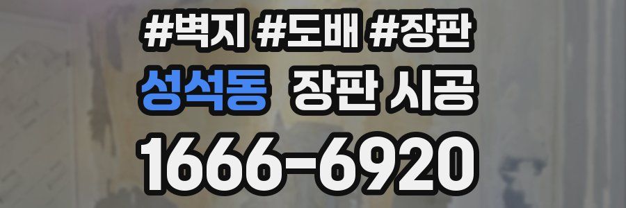성석동 장판 시공