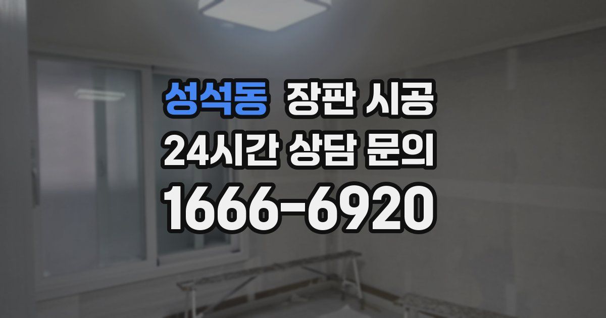 성석동 장판 시공