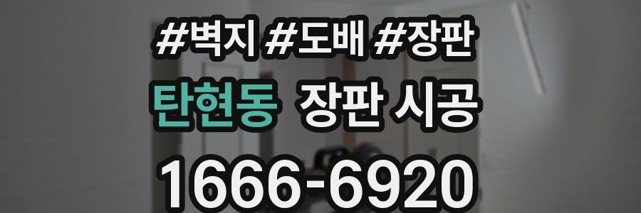 탄현동 장판 시공