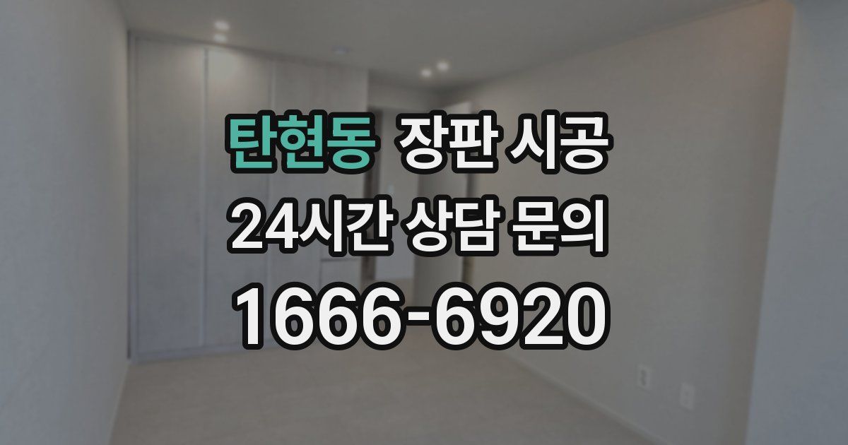 탄현동 장판 시공