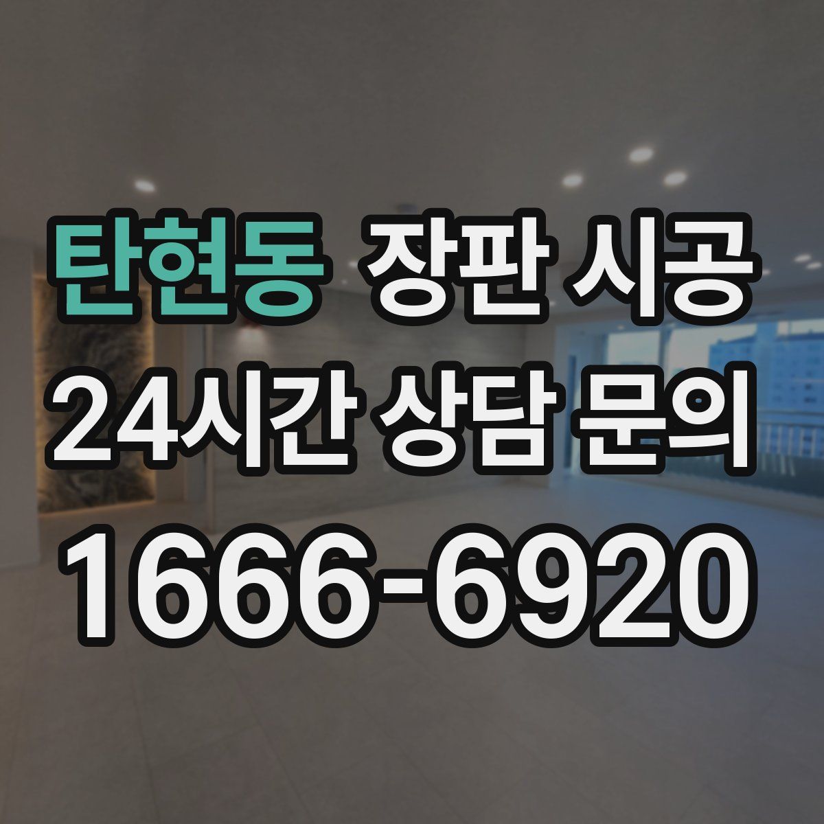 탄현동 장판 시공