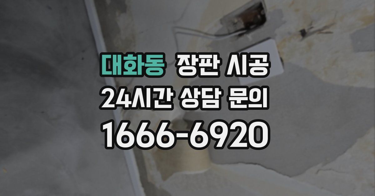 대화동 장판 시공