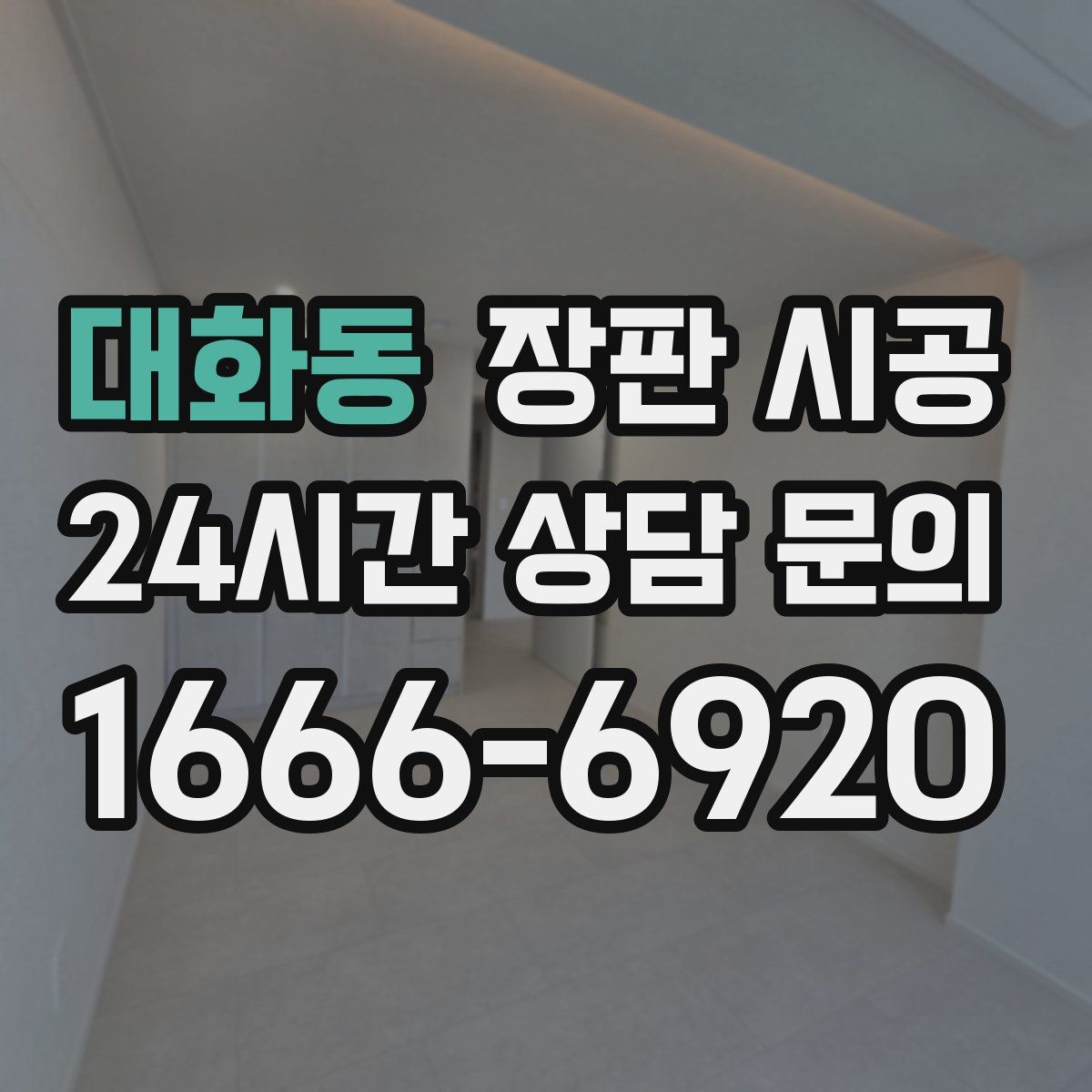 대화동 장판 시공