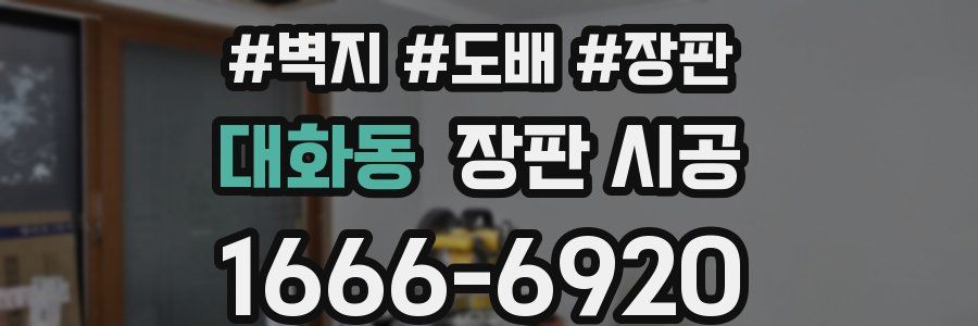대화동 장판 시공