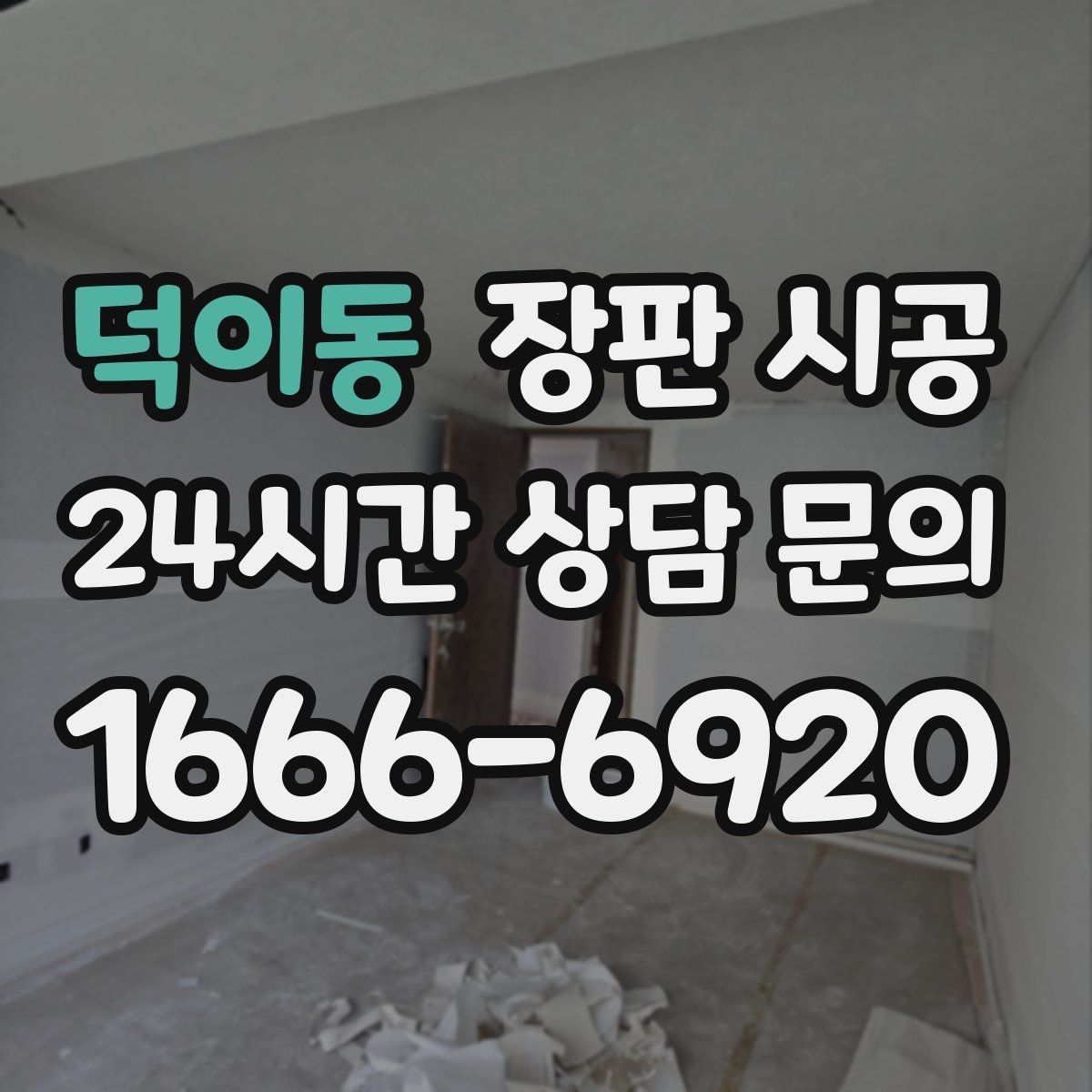 덕이동 장판 시공
