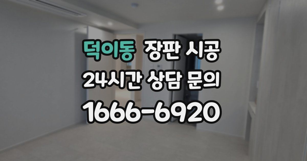 덕이동 장판 시공