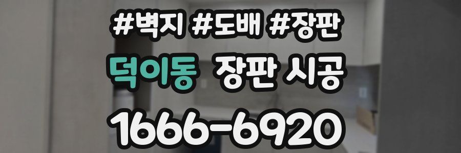 덕이동 장판 시공