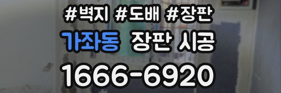 가좌동 장판 시공