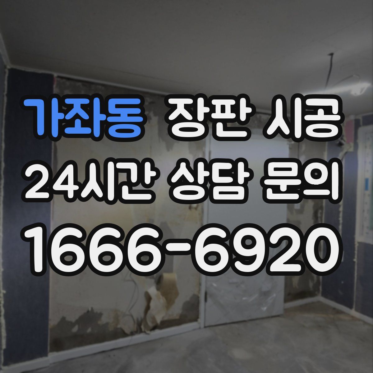 가좌동 장판 시공