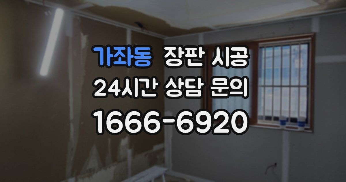 가좌동 장판 시공