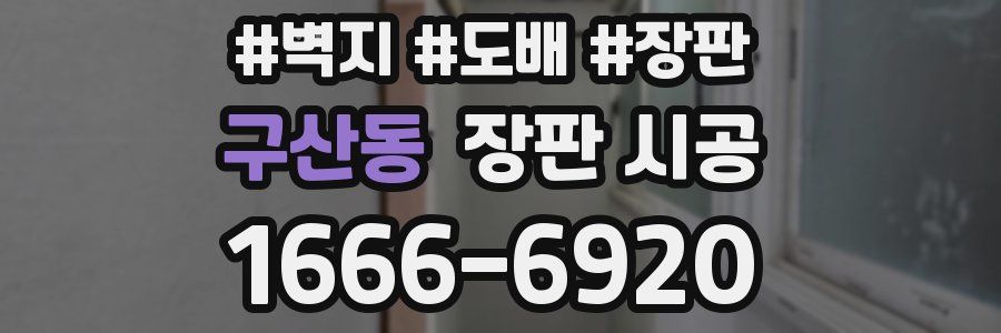구산동 장판 시공