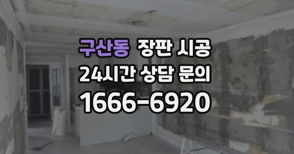 구산동 장판 시공